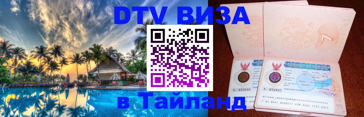 VISA в Тайланд для удалёнщиков 