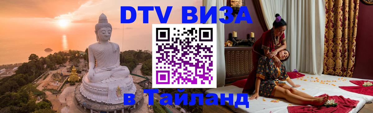 DTV Visa Thailand — прайс и условия, виза без дополнительных документов - Ставрополь  09.01.2026 
