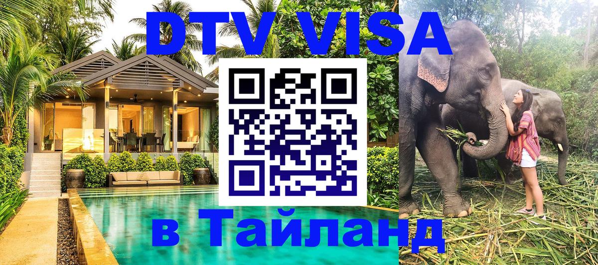 Купить DTV визу в Таиланд 
